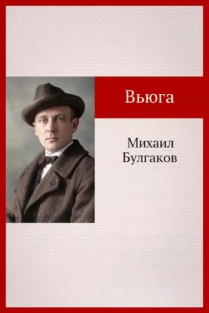 Записки юного врача: 4. Вьюга