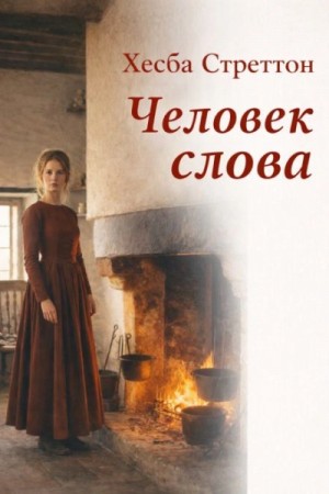 Человек слова