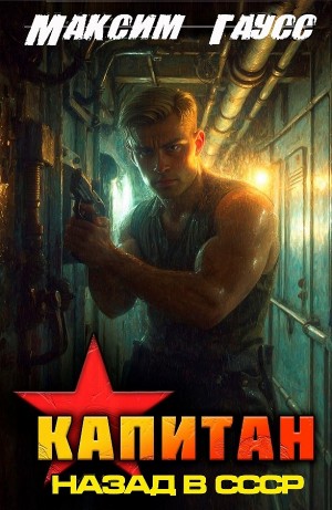 Капитан. Часть 1. Назад в СССР. Книга 13