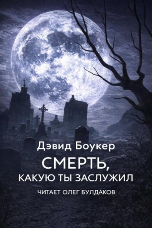 Смерть, какую ты заслужил