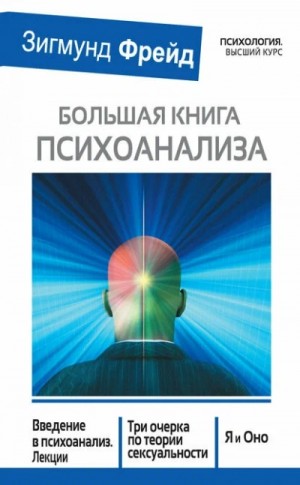 Большая книга психоанализа: Введение в психоанализ. Три очерка по теории сексуальности. Я и Оно