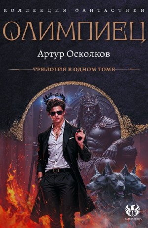 Олимпиец  трилогия