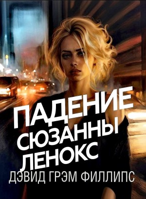 Падение Сюзанны Ленокс