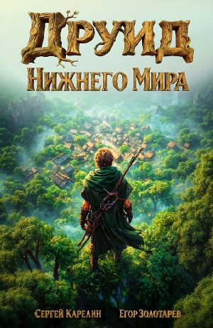 Друид Нижнего мира