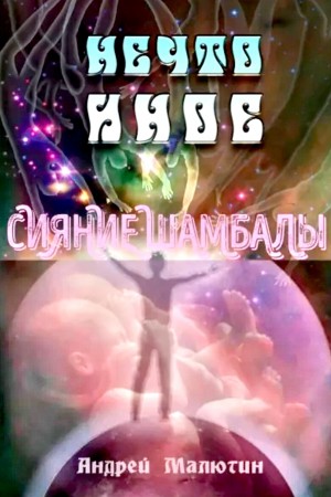 Нечто иное. Сияние Шамбалы