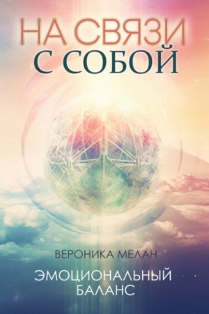 На связи с собой. Эмоциональный баланс