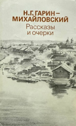 Рассказы и очерки
