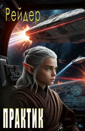 Практик. Star Wars