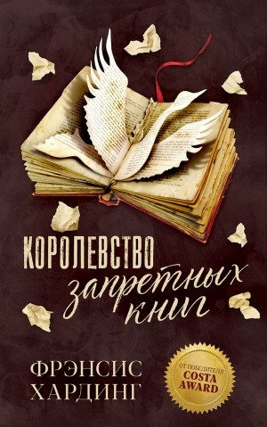 Королевство запретных книг / Fly by Night