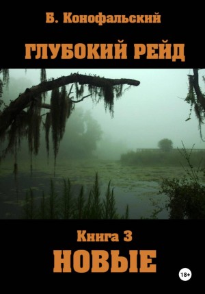 Глубокий рейд 3. Новые