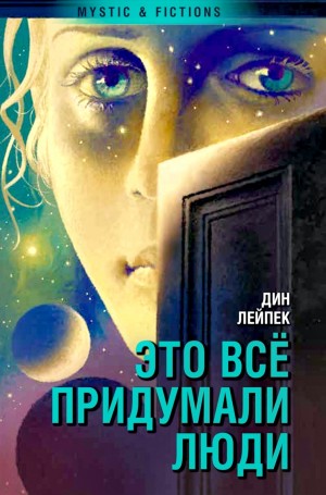Это все придумали люди