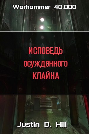 Warhammer 40,000: 2. Исповедь осужденного Клайна