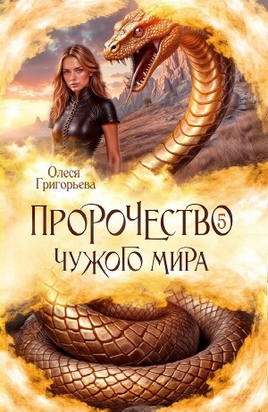Пророчество чужого мира. Книга 5