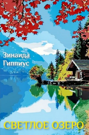 Светлое озеро