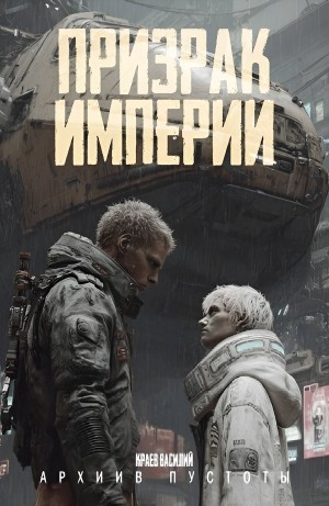 Призрак империи
