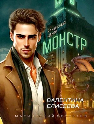 Кризисный центр "Монстр"