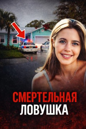 Возмездие за жестокое убийство