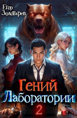 Гений лаборатории. Том 2
