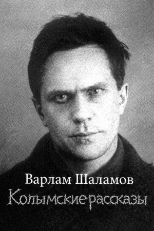 Колымские рассказы: 5. Сборник