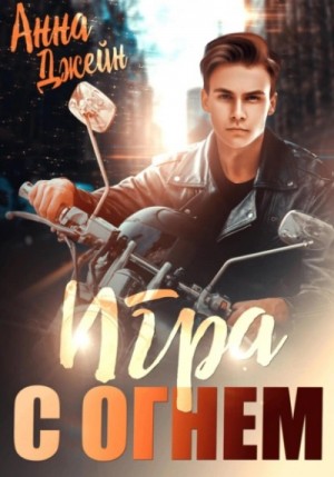 Мой идеальный смерч. Игра с огнем. Серия 2