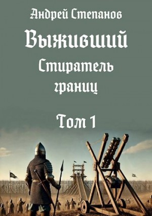 Выживший 11: Стиратель границ. Том 1