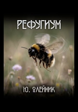 Рефугиум