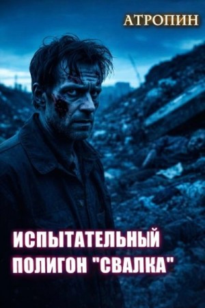 Испытательный полигон "Свалка"