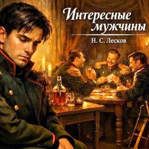 Интересные мужчины
