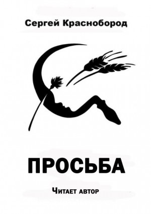 Просьба