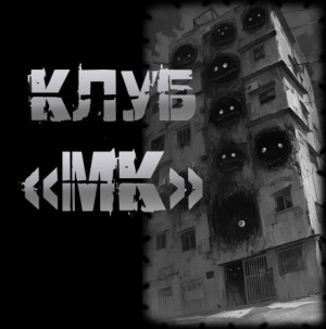 Клуб "МК"
