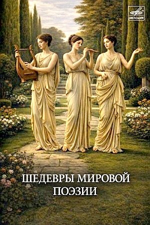 Шедевры мировой поэзии