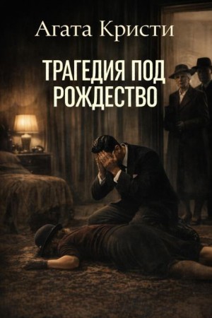 Мисс Марпл: 2.10. Трагедия под Рождество
