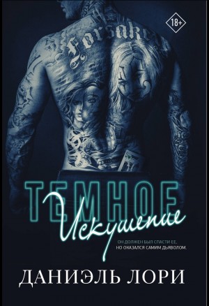 Темное искушение