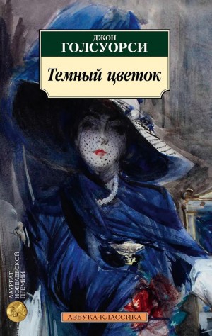 Темный Цветок