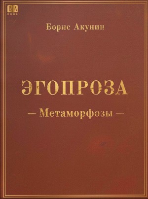 Эгопроза 1. Метаморфозы