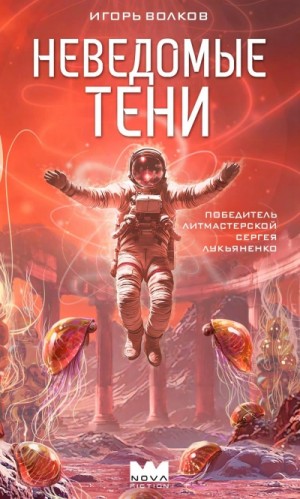 Неведомые тени