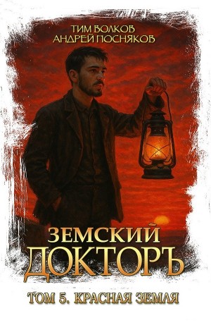 Земский докторъ. Книга 5. Красная земля