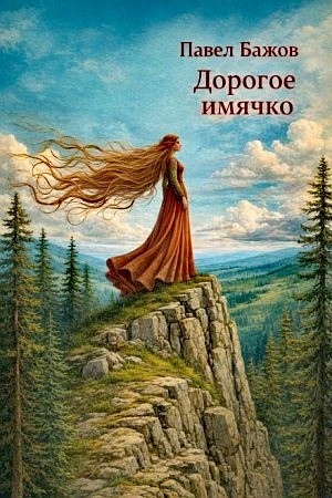 Дорогое имячко
