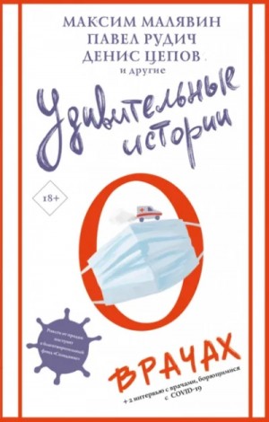 Сборник «Удивительные истории о врачах»