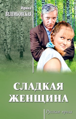 Сладкая женщина