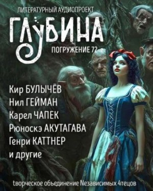 ГЛУБИНА. Погружение 72-е. Сказки для взрослых