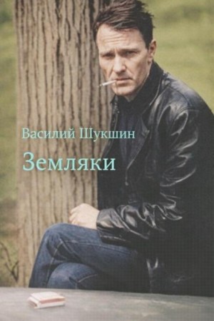 Земляки