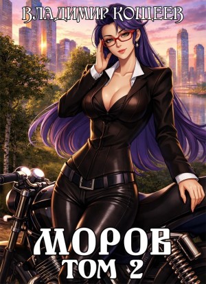 Моров. Том 2