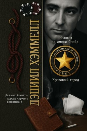 Человек по имени Спейд