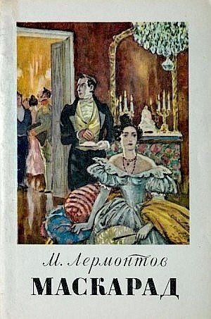 Маскарад