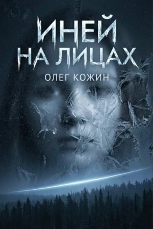 Иней на лицах