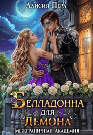 Белладонна для демона