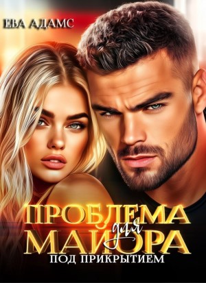 Проблема для майора под прикрытием