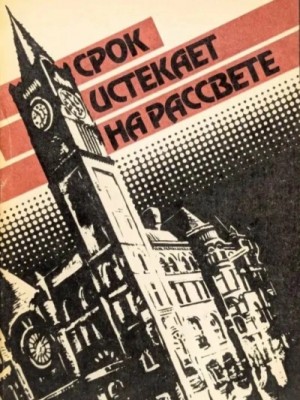 Срок истекает на рассвете