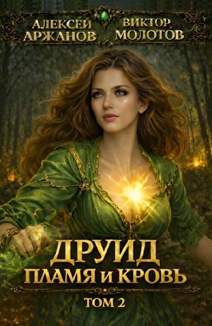 Друид. Том 2. Пламя и кровь
